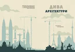Дива архітектури - мініатюра 2