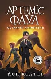 Артеміс Фаул. Останній хранитель - Йон Колфер