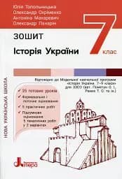Історія України та громадянська освіта. 7 клас. Зошит