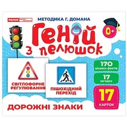 Набор развивающих карт Ranok Creative Гений с пеленок Дорожные знаки 17 шт. 10107205 