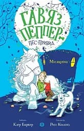 Гавʼяз Пеппер. Місяцівна - Клер Баркер