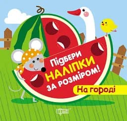 Підбери наліпки за розміром. На городі