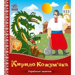 Украинские сказки: Кирилл Кожемяка (541738)