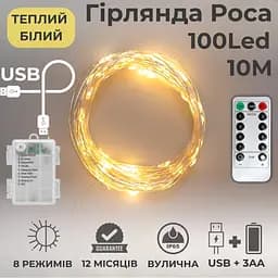 Гірлянда на батарейках роса 2в1 Niki Light 10 метрів 100 лед пульт 8 режимів гірлянда від батерейок та USB теплий білий - мініатюра 2