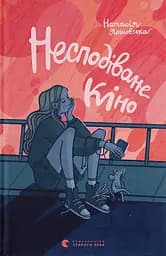 Несподіване кіно - Наталія Ясіновська