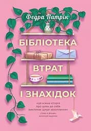 Бібліотека втрат і знахідок - Патрік Федра
