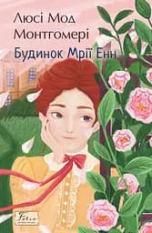 Будинок Мрії Енн - Люсі Мод Монтгомері