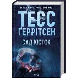 Книга Сад кісток - Тесс Ґеррітсен (КСД)