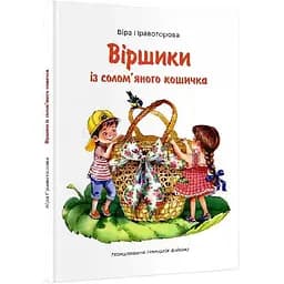 Книга Віршики із солом'яного кошичка. Автори - Віра Правоторова (Гамазин)