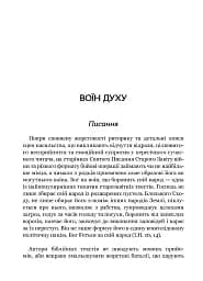 Турбота про Дух. Роздуми над духовно-богословськими засадами душпастирської опіки військовослужбовці - мініатюра 12