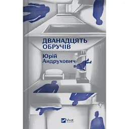 Дванадцять обручів