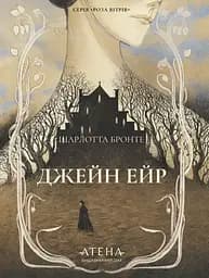 Джейн Ейр - Шарлотта Бронте