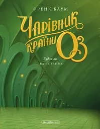 Чарівник країни ОЗ - мініатюра 4