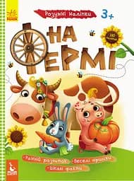 Книга Кенгуру Умные наклейки, На ферме, украинский