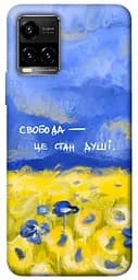 Чохол Demsky Свобода це стан душі для Vivo Y21 / Y33s