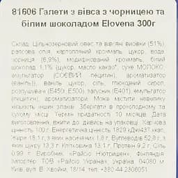 Галети з вівса Elovena з чорницею та білим шоколадом 300 г - мініатюра 6