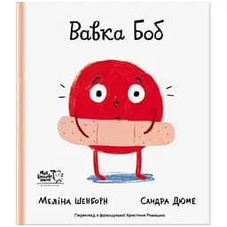 Книга Вавка Боб. Автор - Меліна Шенборн, Сандра Дюме (МКП)