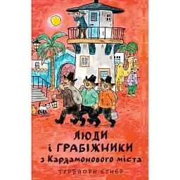 Люди і грабіжники з Кардамонового міста - Турбйорн Еґнер