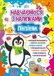 Навчаємося з наліпками. Пінгвінчик