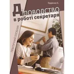 Діловодство в роботі секретаря: практичний посібник