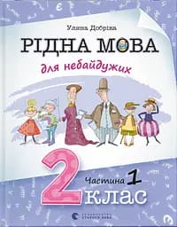 Рідна мова для небайдужих: 2 клас. Частина 1 - Уляна Добріка