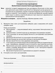 Біологія і екологія. Профільний рівень. Зошит для практичних робіт. 10 клас - мініатюра 5