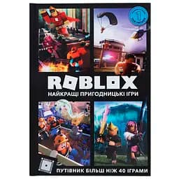 Roblox Найкращі пригодницькі ігри - Алекс Вілтшир Крейг Джеллі (9786177688333)