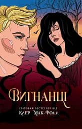 Провідник. Вигнанці. Книга 3