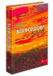 Бікфордова кров