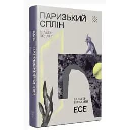 Книга Паризький сплін. Есе - Шарль Бодлер, Вальтер Беньямін (Комубук)