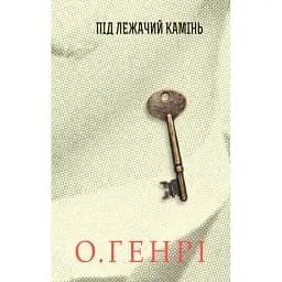 Книга Под лежащий камень. Серия 12 сборников новелл - А.Генри (Богдан)