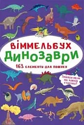 Книга Віммельбух. Динозаври 0923 (9786175470923)