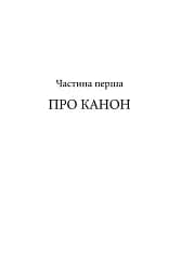 Західний канон. Книги та вчення століть - мініатюра 14