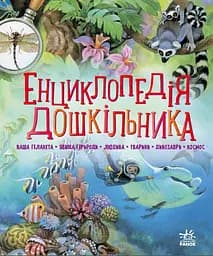 Енциклопедія дошкільника - Юлія Каспарова