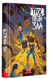 Троє проти зла. Частина 3