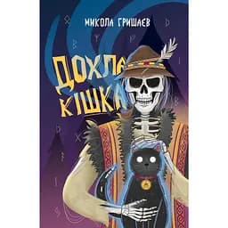 Дохлая кошка - Николай Гришаев