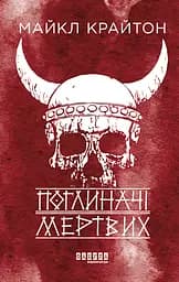 Поглиначі мертвих - Майкл Крайтон