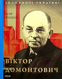 Віктор Домонтович - Ігор Коляда