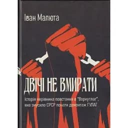 Книга Двічі не вмирати - Іван Малюта (Український пріоритет)