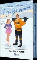 І зійде крига - Ханна Грейс