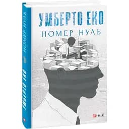 Книга Номер нуль. Зібрання творів - Умберто Еко (Folio)