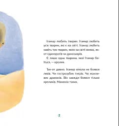 Ітамар зустрічає кролика