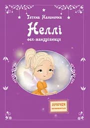 Неллі. Фея-мандрівниця - Тетяна Наконечна