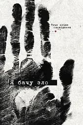 Я бачу зло: true crime оповідання - Євгенія Кужавська