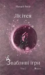 Лісітея. Звабливі ігри - Наталі Івер
