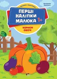 Перші наліпки для малят. Корисні овочі