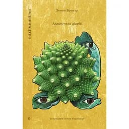 Артбук "Алхімічний діарій" Зенона Броваря