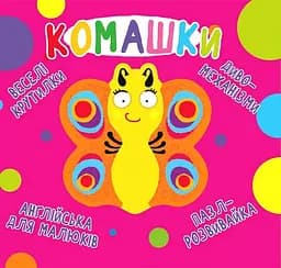 Веселі крутилки. Комашки