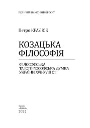 Козацька філософія. Філософська та історіософська думка України XVII-XVIII ст. - мініатюра 2