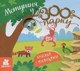 Книжка з віконцями Метушня у зоопарку КН993013У